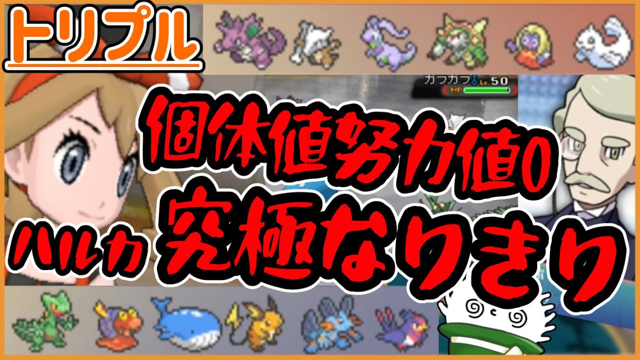 【ORASトリプル】個体値0！努力値0！！“ハルカ”はバトルハウスで勝利することが出来るのか！？【トリプルバトル】