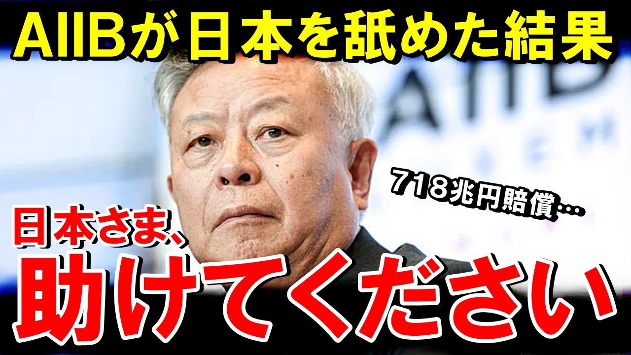 日本をATM化しようとしたAIIBが返り討ちに！とんでもない数の国が大量離脱で巨額賠償&hellip;異常事態！【海外の反応】