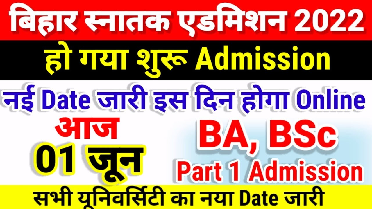 Bihar BA, BSc, BCom Part 1 Online Admission 2022 शुरू | University Part 1 Admission 2022 Kab Hoga