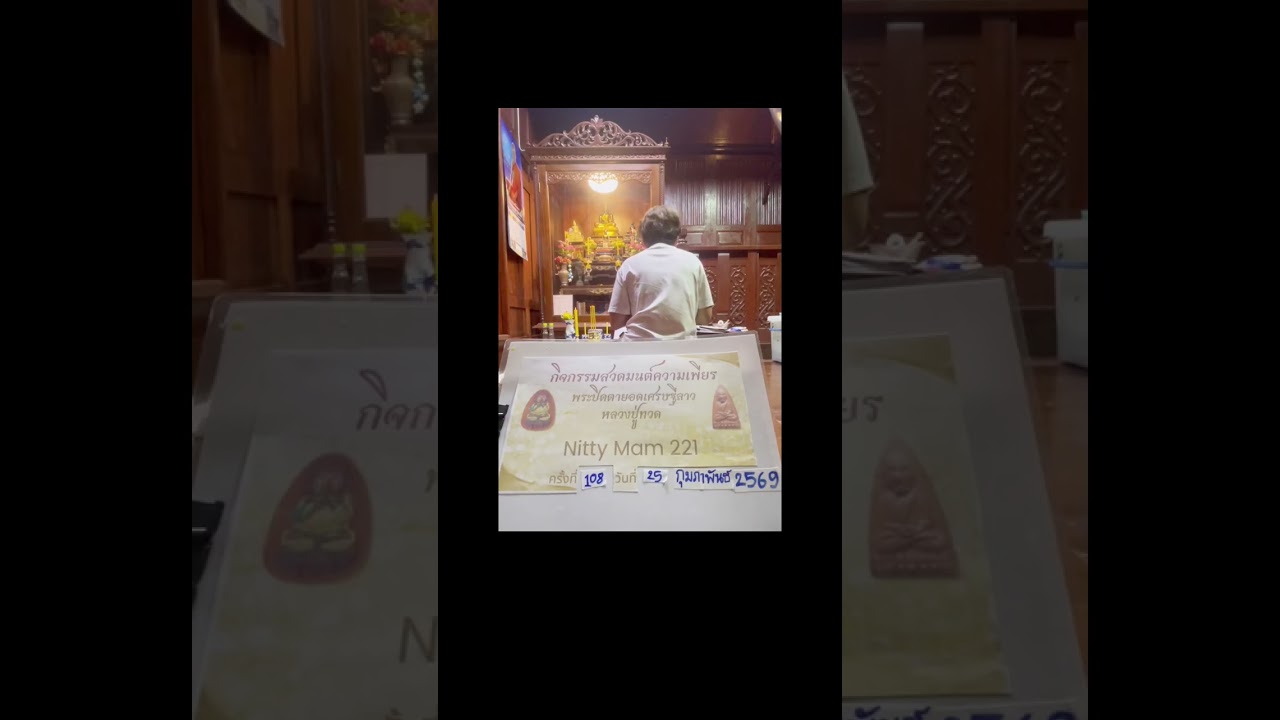 สวดมนต์พระปิดตายอดเศรษฐีประเทศลาวและหลวงปู่ทวด 25/02/2569