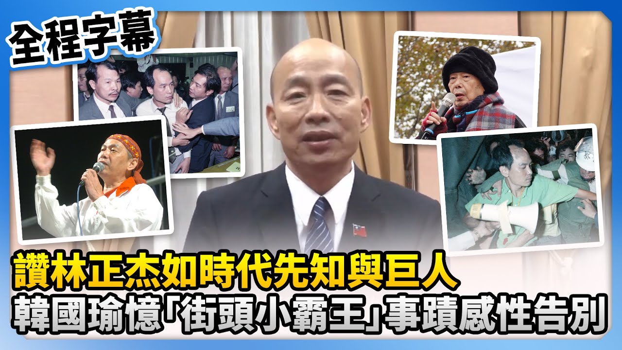 【全程字幕】讚林正杰如時代先知與巨人　韓國瑜憶「街頭小霸王」事蹟感性告別 @ChinaTimes