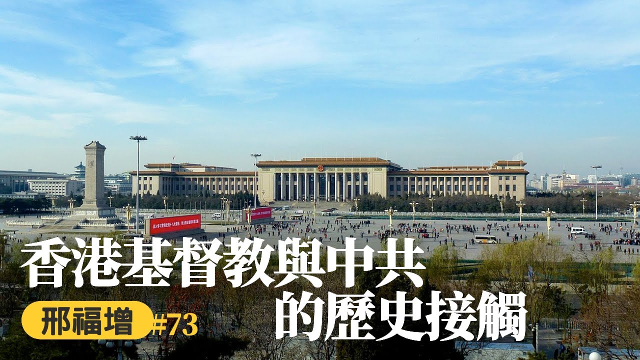 邢福增 | 時代史記 073：香港基督教與中共的歷史接觸