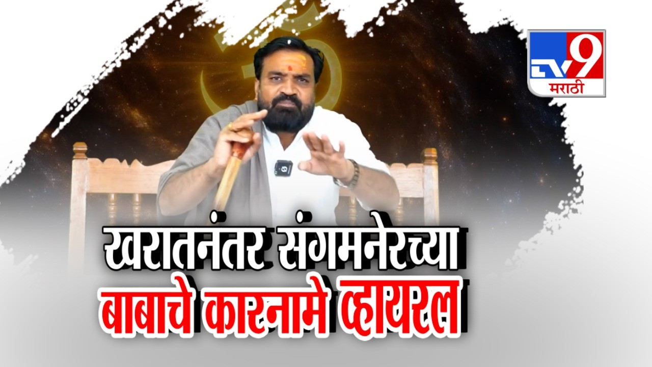 tv9 Marathi Special Report | Ashok Kharat यांच्यानंतर संगमनेरच्या बाबाचे कारनामे व्हायरल
