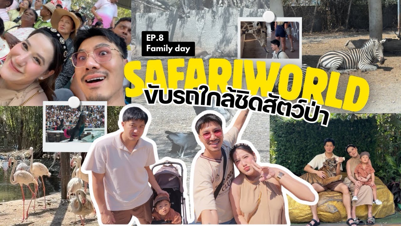 เที่ยวซาฟารีเวิลด์ | Family Day Ep.8 (ขับรถใกล้ชิดสัตว์ป่า)
