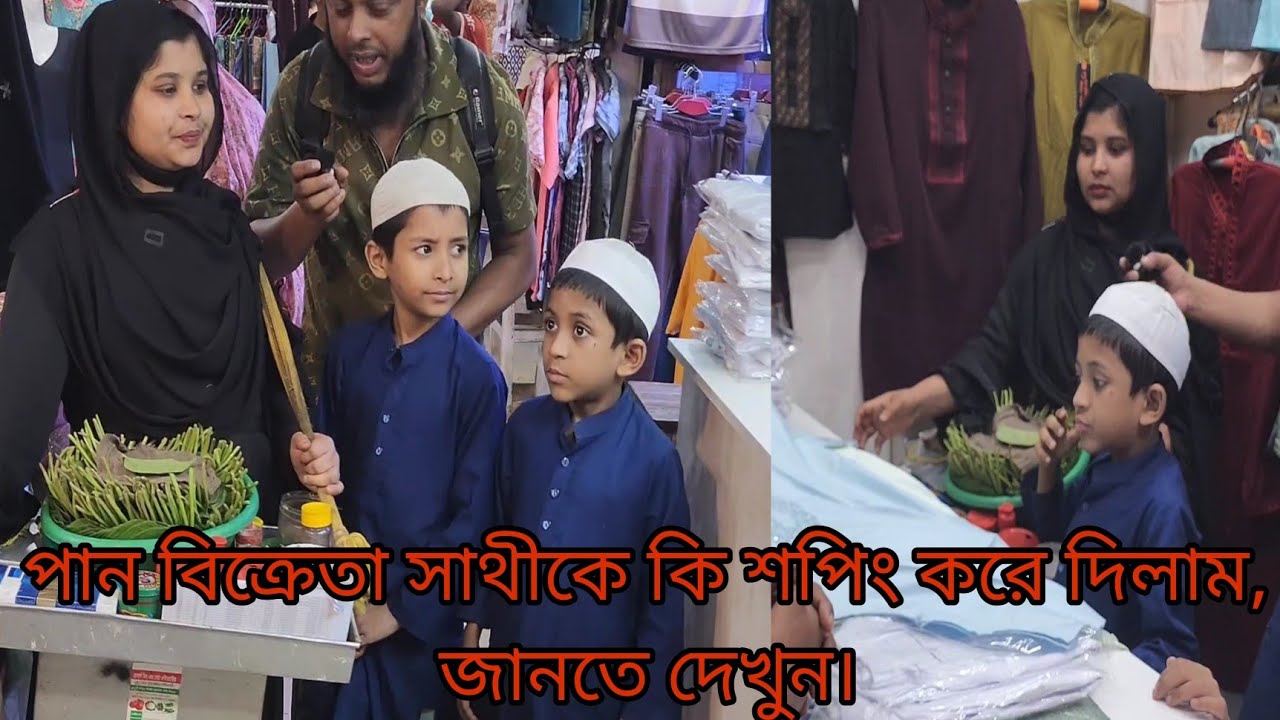 পান বিক্রেতা সাথী এবং তার পুরো পরিবারের জন্য ঈদের শপিং করে দিলাম|real life story 7.