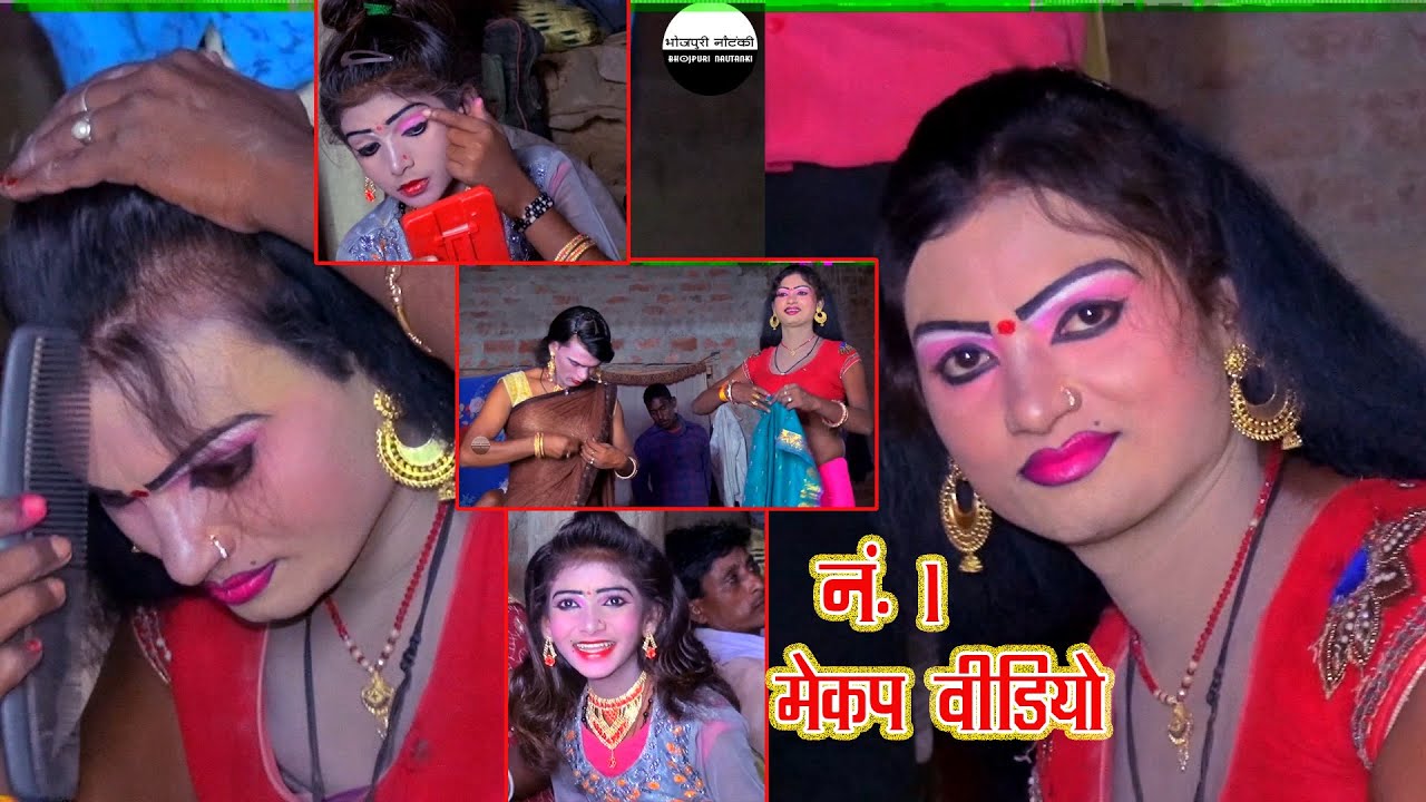 No.1मेकअप वीडियो देखिए नौटंकी के कलाकार मेकअप कैसे करते है, राम कुमार सुंदरगंज रायबरेली की नौटंकी