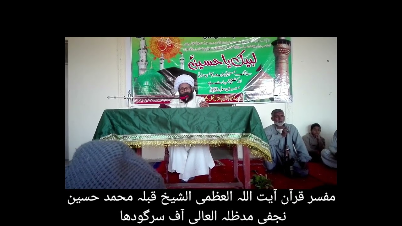  مفسر قرآن آیت اللہ العظمی الشیخ قبلہ محمد حسین نجفی مدظلہ العالی آف سرگودھا 