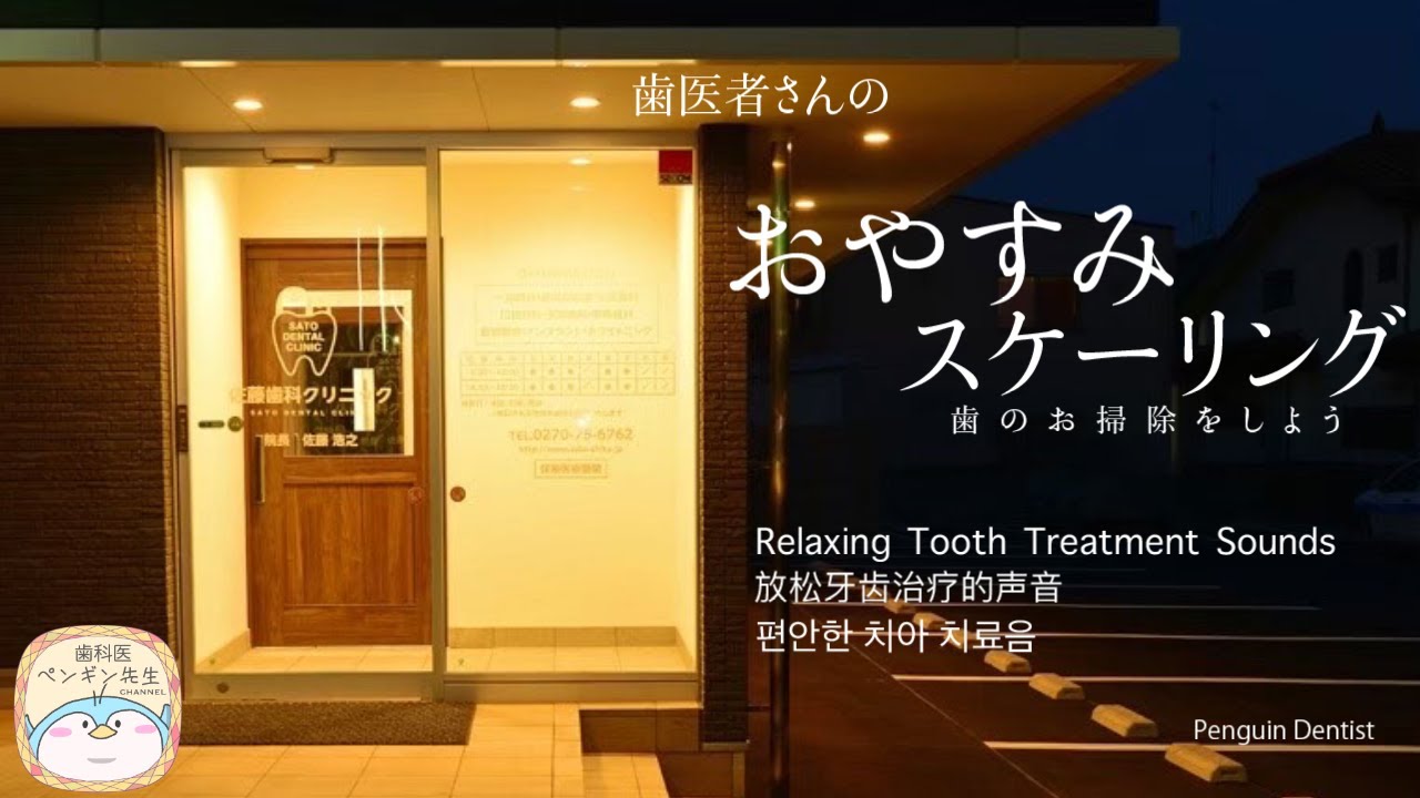 【ASMR 睡眠】歯医者さんが歯石取り＊音質重視【歯石除去 スケーリング バイノーラル】dental dentist roleplay Roleplaying scaling