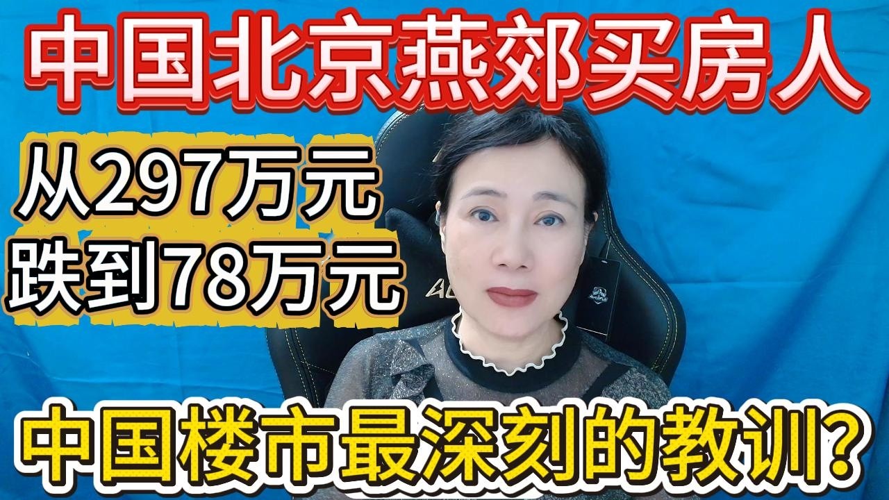 中国北京燕郊买房人！房子从297万元跌到78万元？从“睡城”到“鬼城”！北漂梦断燕郊房？燕郊房产，中国楼市最深刻的教训？