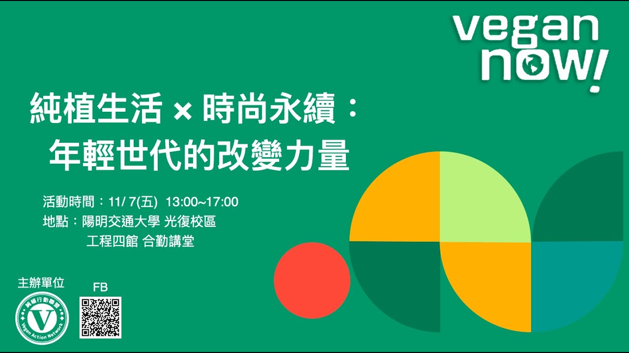 「純植生活 × 時尚永續──年輕世代的改變力量」
