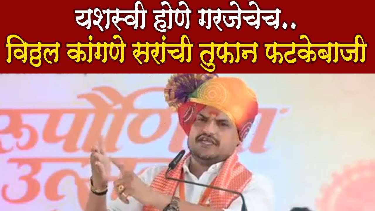 Vitthal Kangane sir latest Comedy Speech यशस्वी होणे गरजेचेच -  विठ्ठल कांगणे सरांची तुफान फटकेबाजी