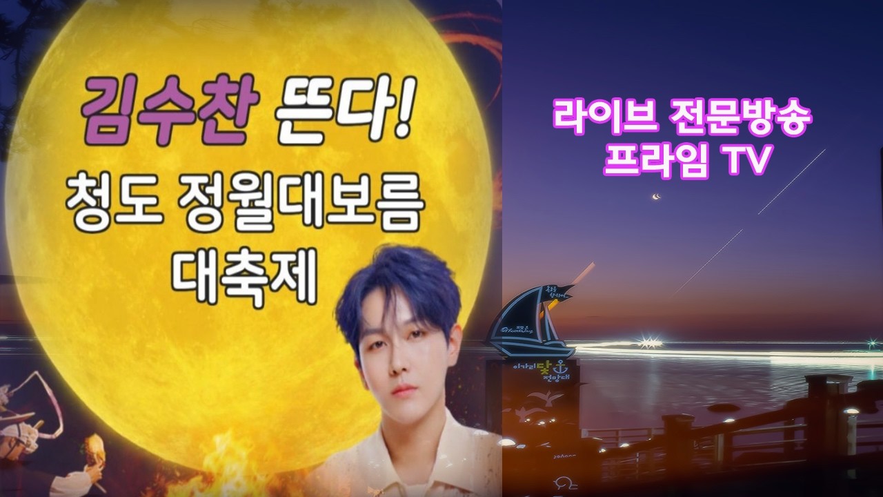 [LIVE 전문 방송]청도정월대보름민속한마당 축하공연 김수찬