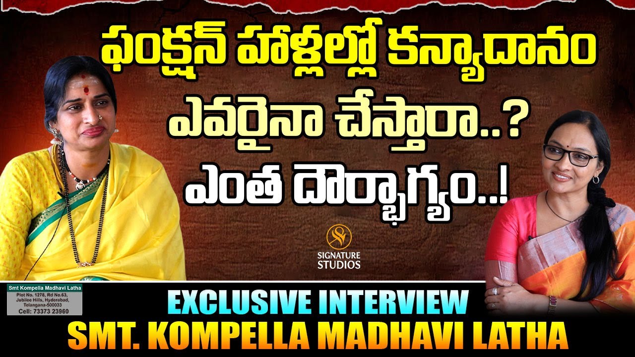 ఫంక్షన్ హాళ్లల్లో కన్యాదానం ఎవరైనా చేస్తారా..? | Smt. Kompella Madhavi Latha | Signature Studios