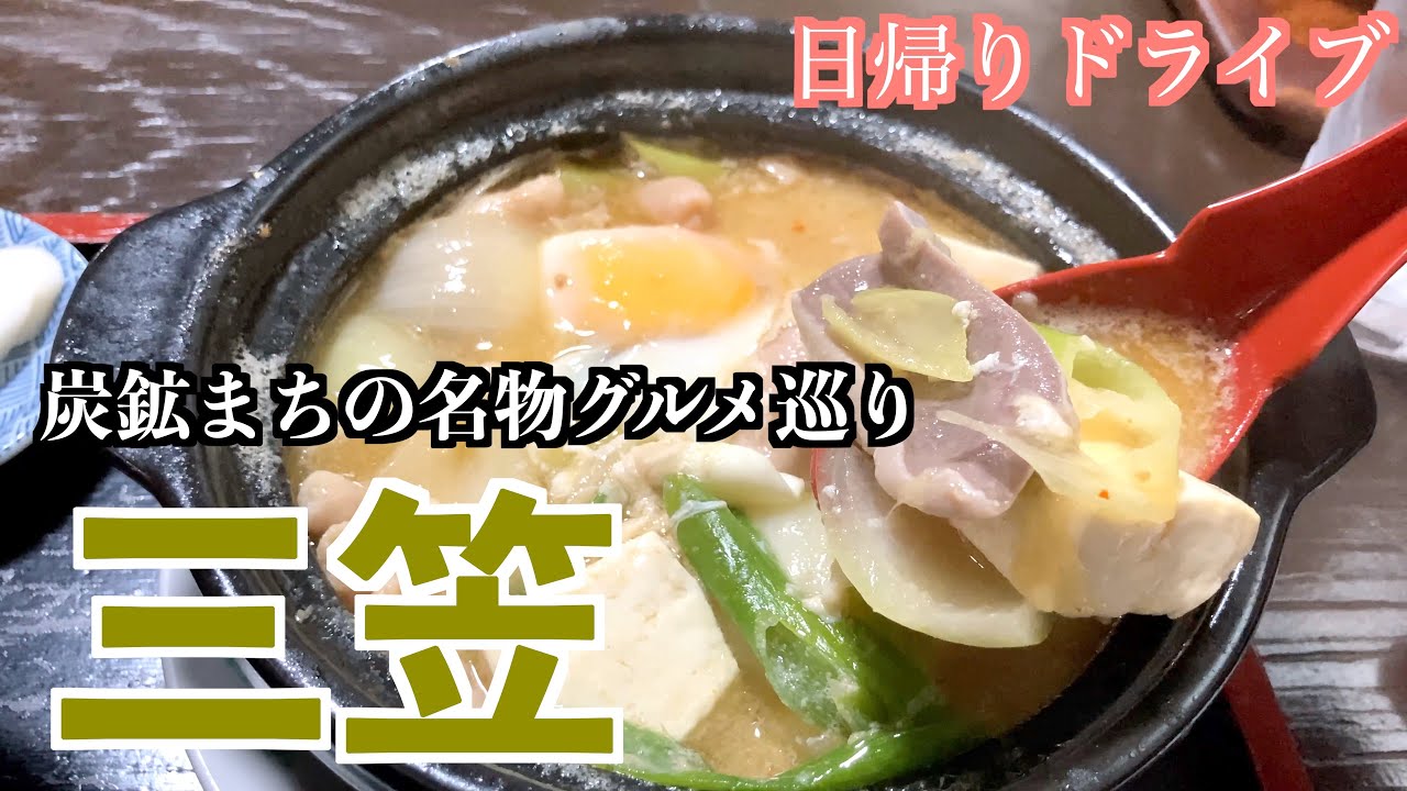 【鉄道と炭鉱のまち　三笠市】北海道札幌からドライブで地域のご飯を食べに行く
