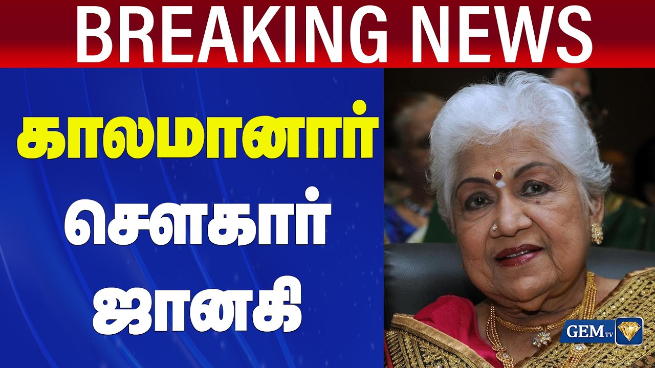 Sowcar Janaki Passes Away | விடைபெற்றார் நடிகை சௌகார் ஜானகி | Sowcar Janaki | Tamil Actress | RIP