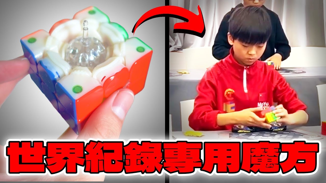我拿到了世界冠軍使用的魔術方塊 ! 威龍V11開箱評測