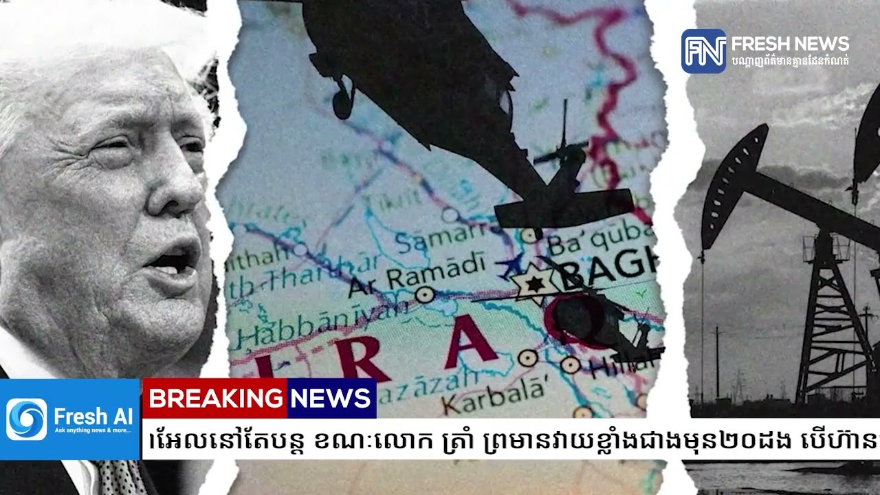 អ៉ីរ៉ង់គំរាមមិនឱ្យប្រេងសូម្បីមួយតំណក់ដឹកចេញពីមជ្ឈិមបូព៌ា បើការវាយប្រហាររបស់អាមេរិក-អ៉ីស្រាអែល...