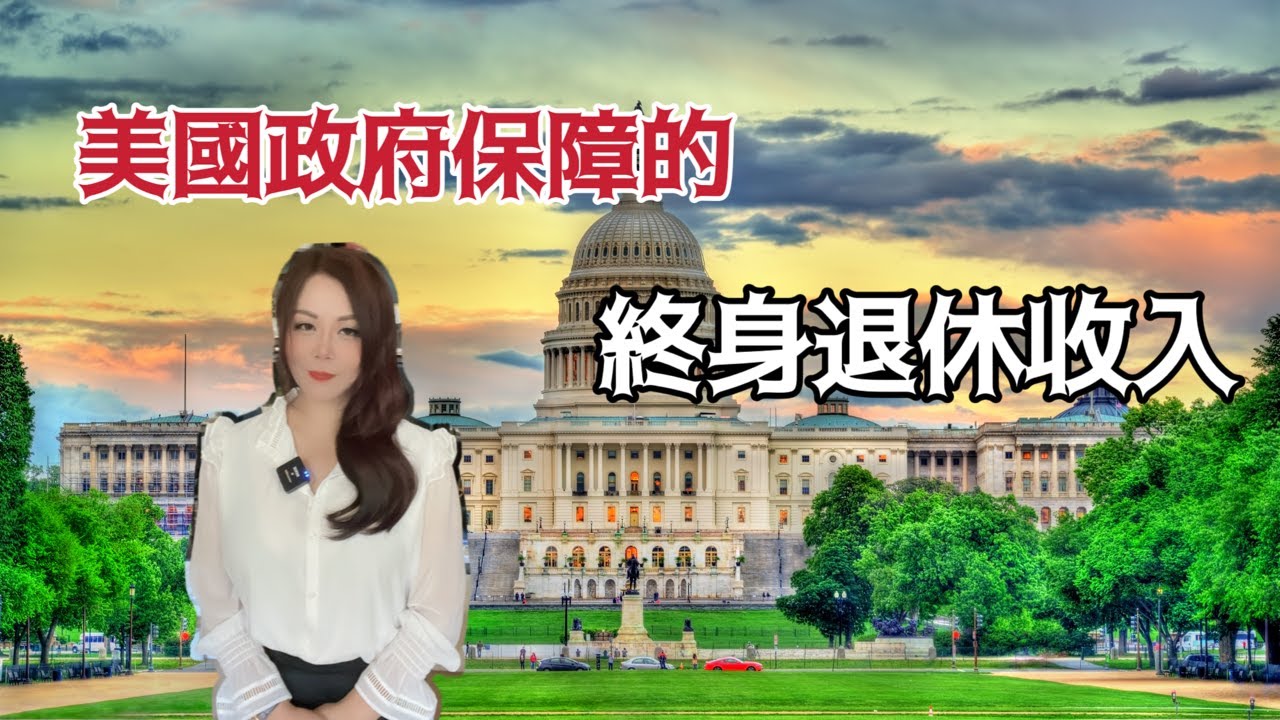 如何获得美国政府保障的终身退休收入？什么是社安金？什么时候可以领取社安金？社安金的金额是如何计算的？/#美国 #美国生活  #美国社会福利#社安金#socialsecuritybenefits
