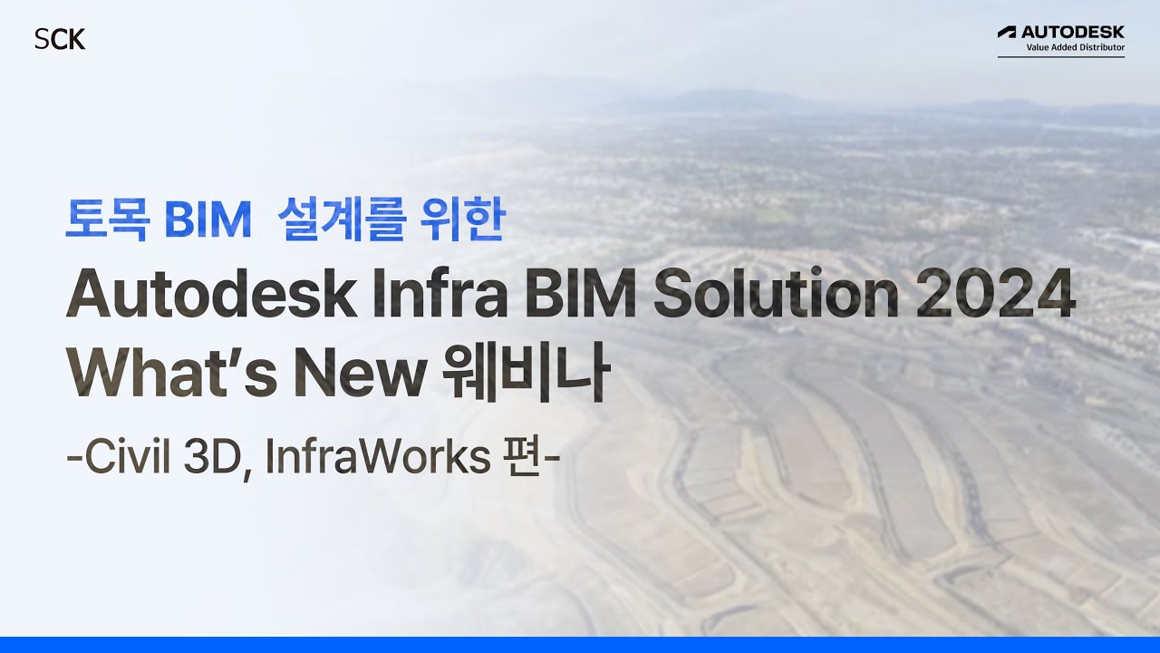 토목 BIM 설계를 위한 Autodesk Infra BIM Solution 2024 What's New 웨비나 - Civil 3D, InfraWorks 편 | SCK | 올쇼TV