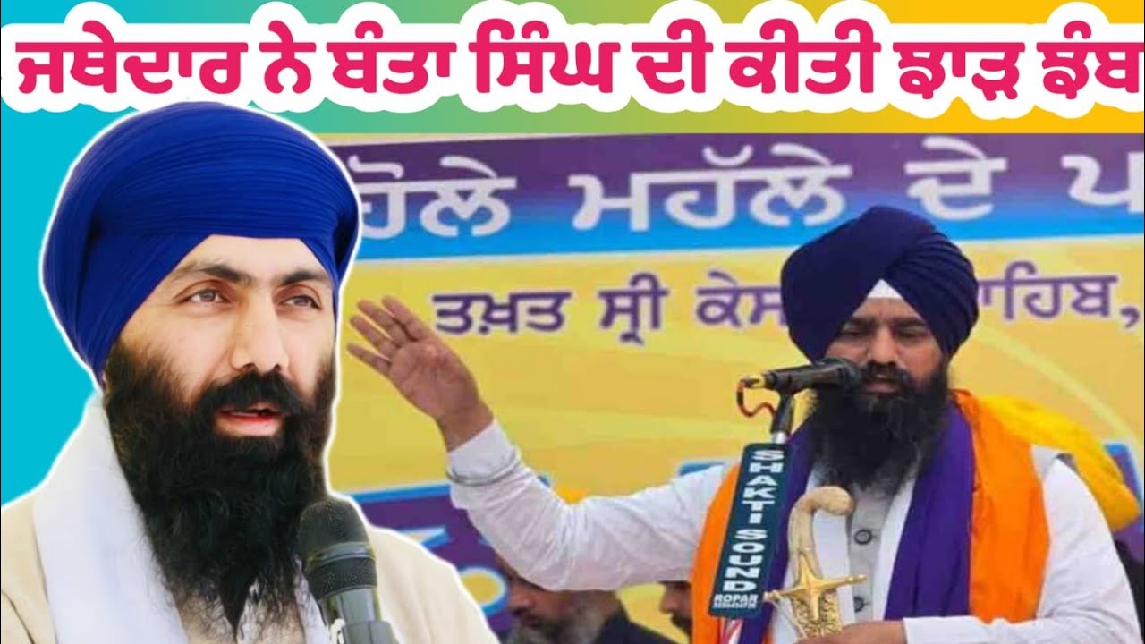 ਜਥੇਦਾਰ ਕੁਲਦੀਪ ਸਿੰਘ ਗੜਗੱਜ ਨੇ । ਬਾਬਾ ਬੰਤਾ ਸਿੰਘ ਦੀ ਸਟੇਜ ਦੀ ਕੀਤੀ ਝਾ*ੜ ਝੰ*ਬ । Brahmjit katha 