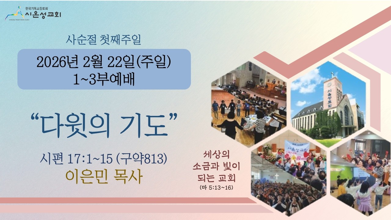 [2026/02/22] 다윗의 기도 - 이은민 목사