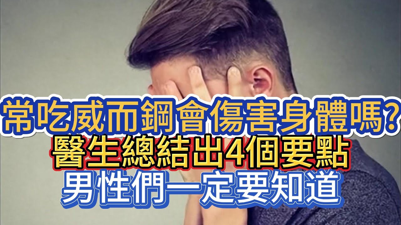 常吃威而鋼會傷害身體嗎?醫生總結出4個要點，男性們一定要知道