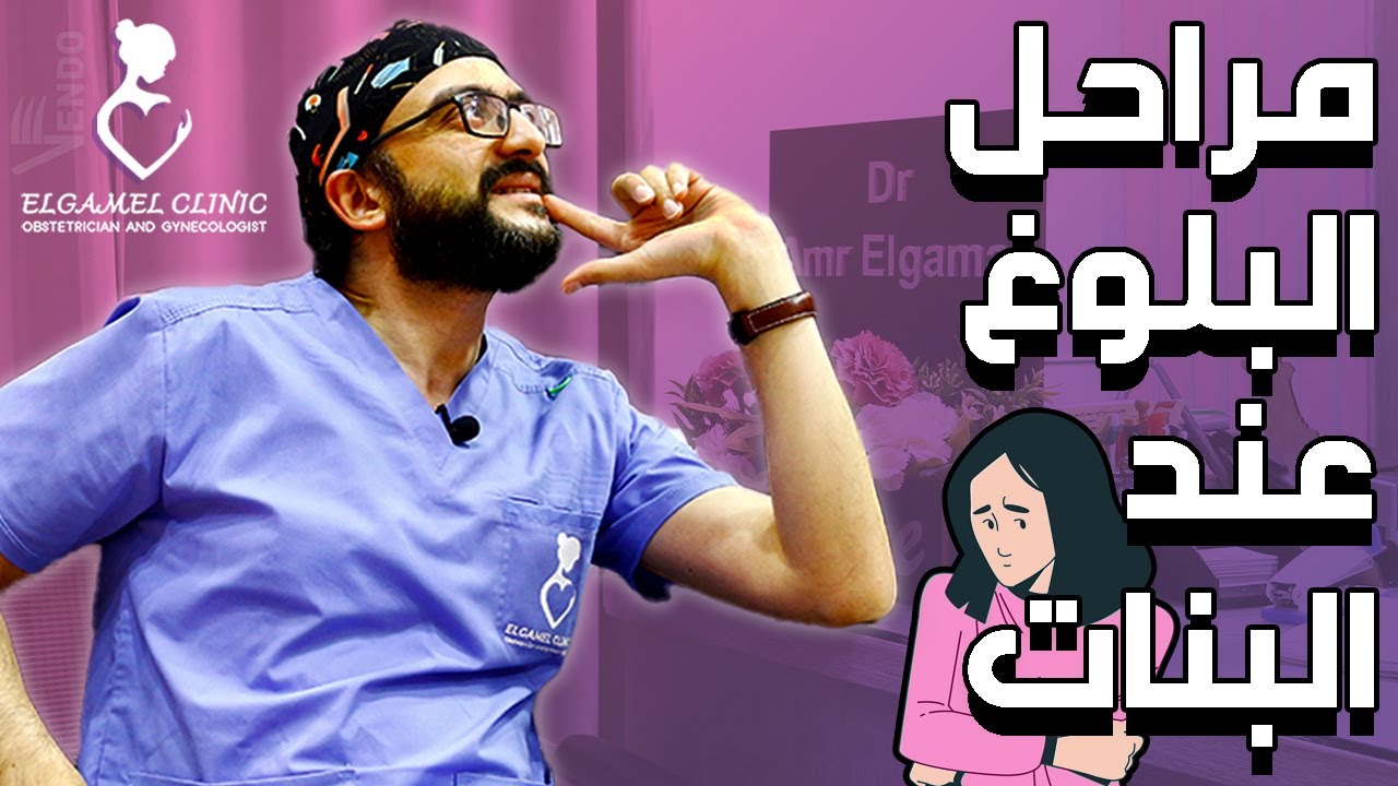 مراحل البلوغ عن البنات | اسرار البنات | حلقه خاصه جدا