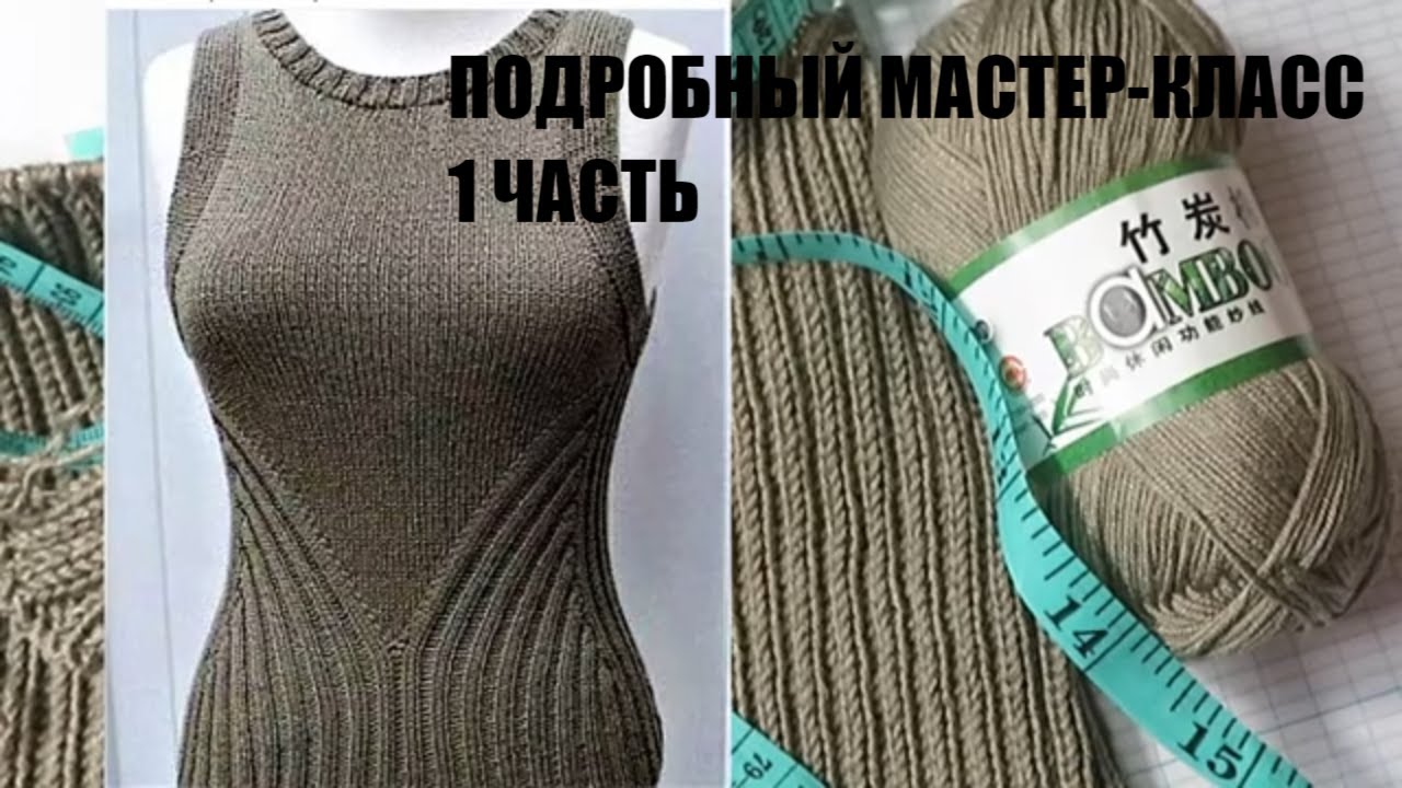 МАЙКА -ТОП ИЗ БАМБУКОВОЙ ПРЯЖИ СПИЦАМИ .ЧАСТЬ 1. женская одежда. вязаная мода. новая пряжа.