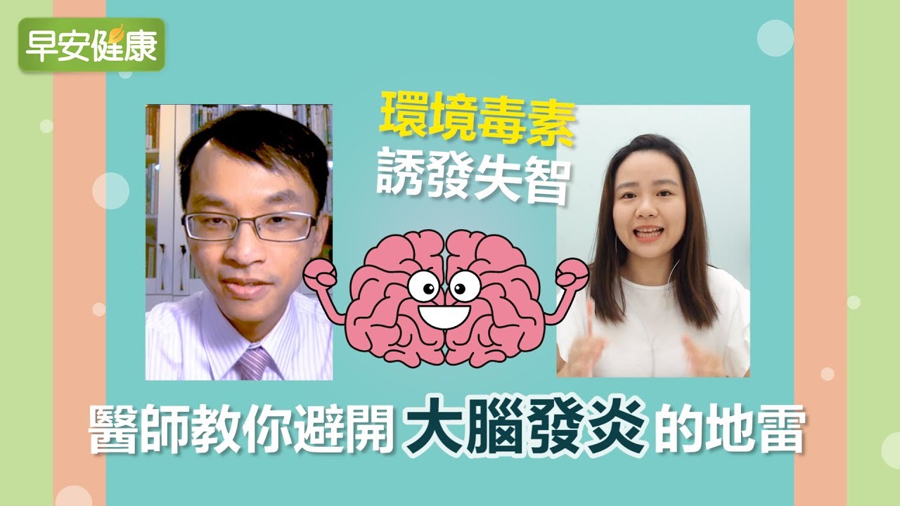 環境毒素誘發失智！醫師教你避開大腦發炎的地雷【健康連線／張立人醫師】