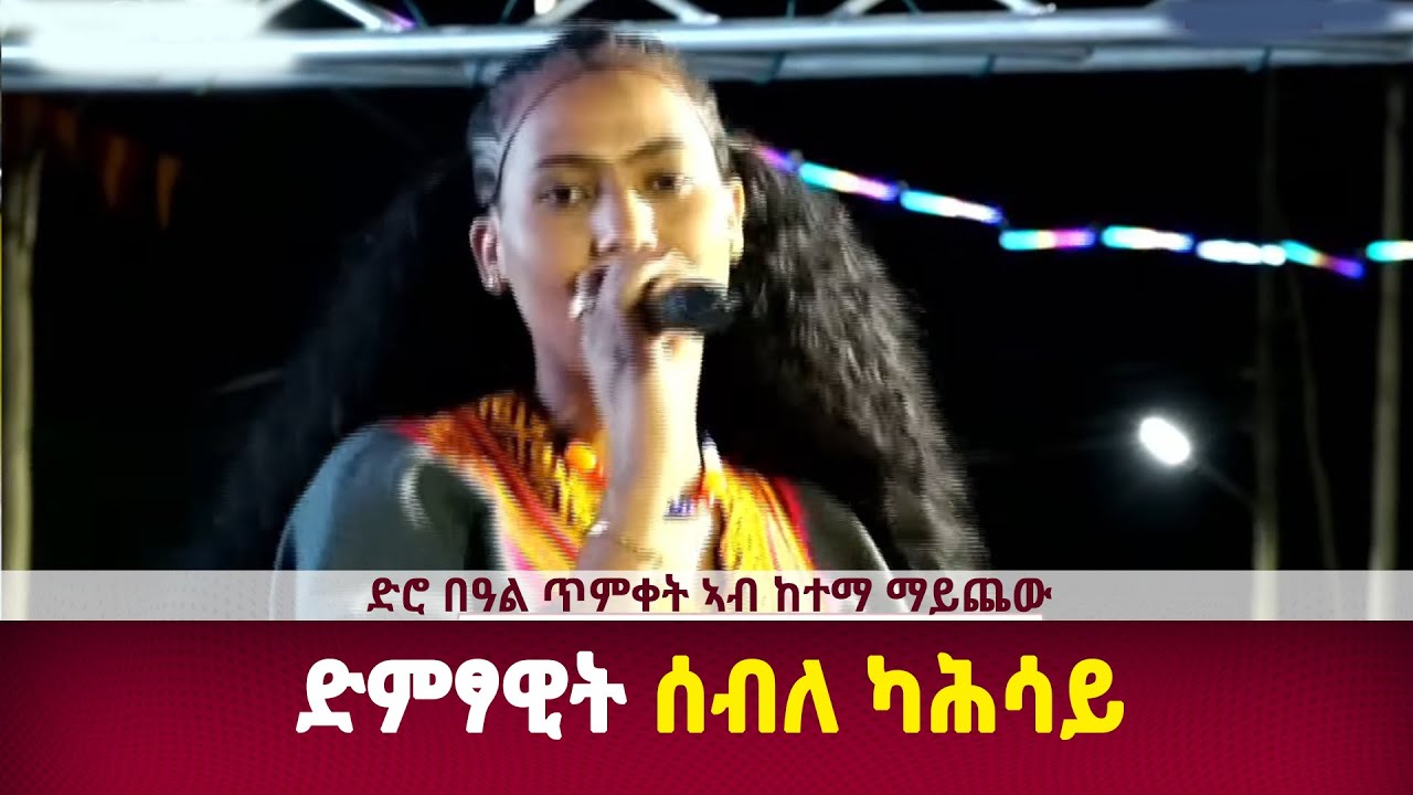 DW International ሰብለ ካሕሳይ ኣብ ድሮ በዓል ጥምቀት ኣብ ከተማ ማይጨው 
