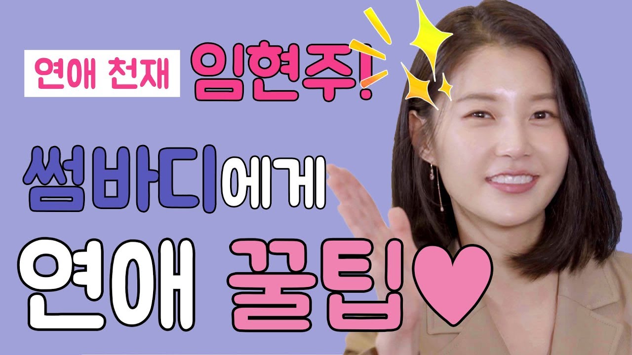 [ENG sub] 연애천재 임현주, OOO를 하면 썸이 시작된다! (연애꿀팁 공개♥)[MSG뉴스]