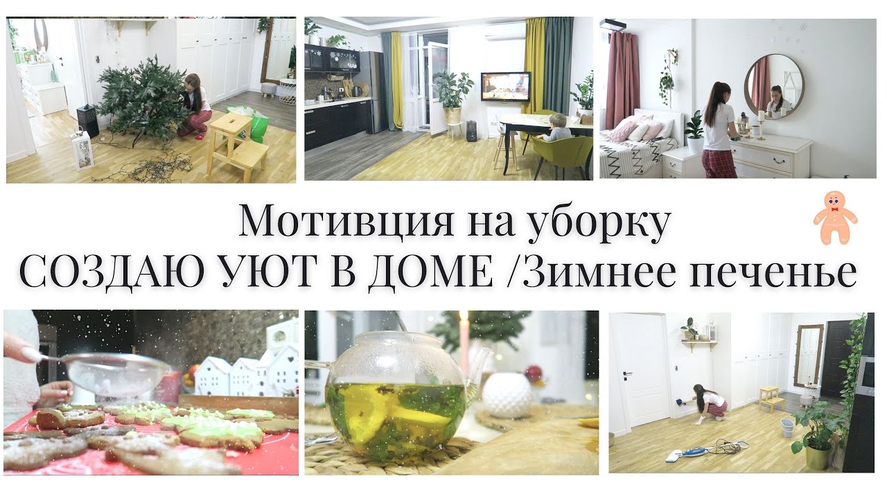 МОТИВАЦИЯ на УБОРКУ🐝Уборка по ВОСКРЕСЕНИЯМ🐝СОЗДАЮ УЮТ в ДОМЕ 🧚Зимнее ПЕЧЕНЬЕ🍪