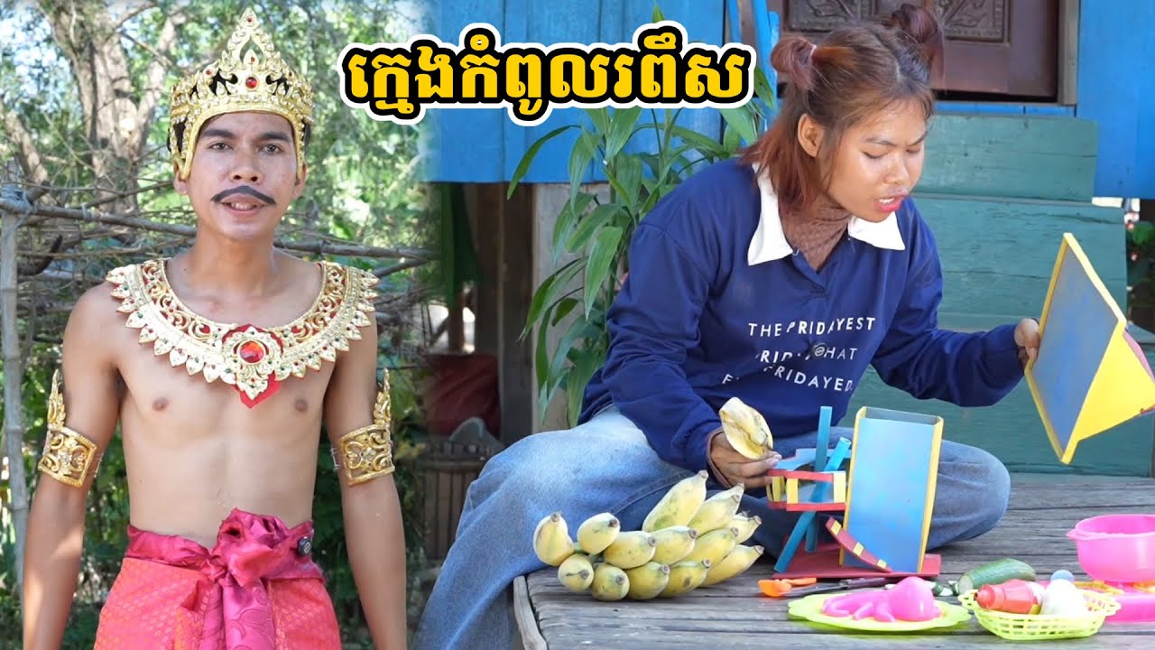 រឿង ក្មេងកំពូលរពឹស