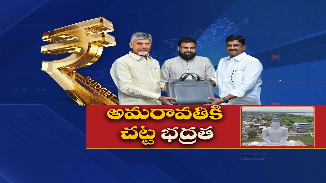 AP Budget 2026-27 | 6,000 Cr Allocated for Amaravati Capital Construction