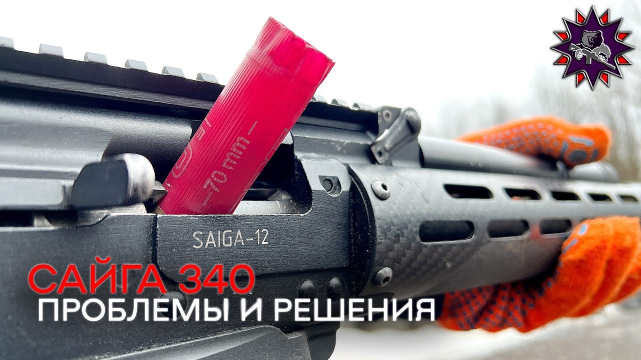 Лучшее ружьё со всеми недостатками: Сайга 340 - это то, что нужно знать стрелку