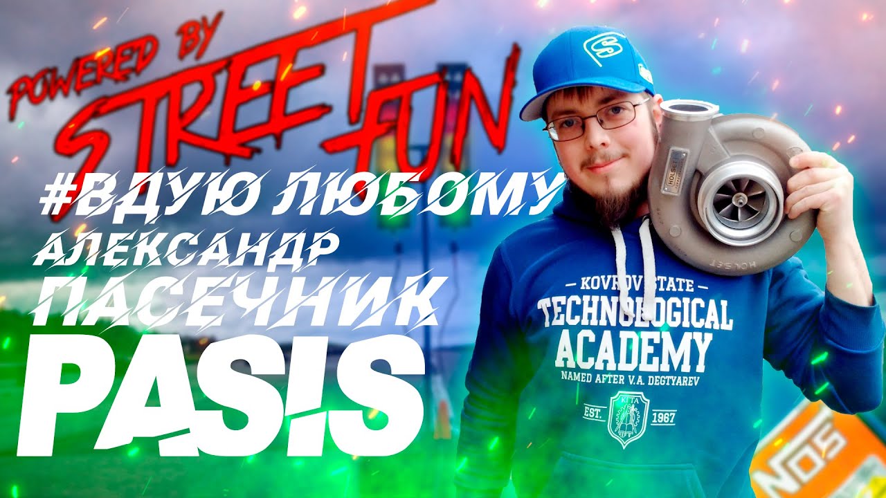 # ВДУЮ ЛЮБОМУ Александр Пасечник PASIS