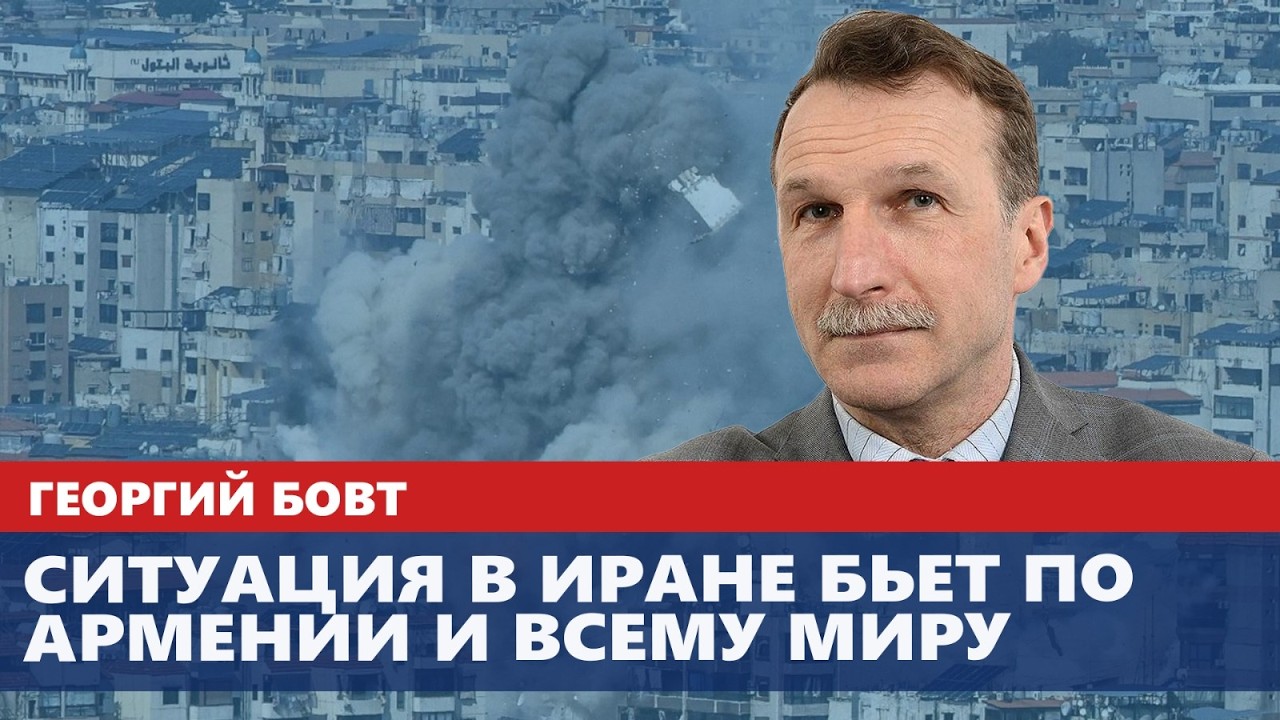 Ситуация в Иране бьет по Армении и всему миру