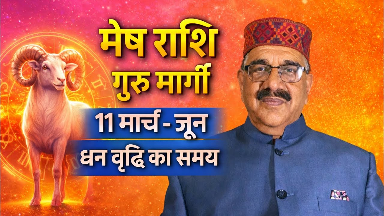 मेष राशि 11 march - june धन वृद्धि का समय #meshrashi #astrology #horoscope 