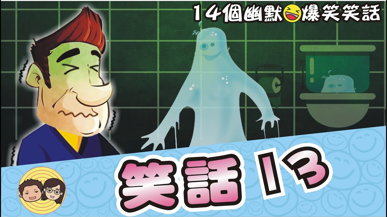 笑話13｜14個幽默爆笑笑話｜笑一笑~紓解你一天的疲憊