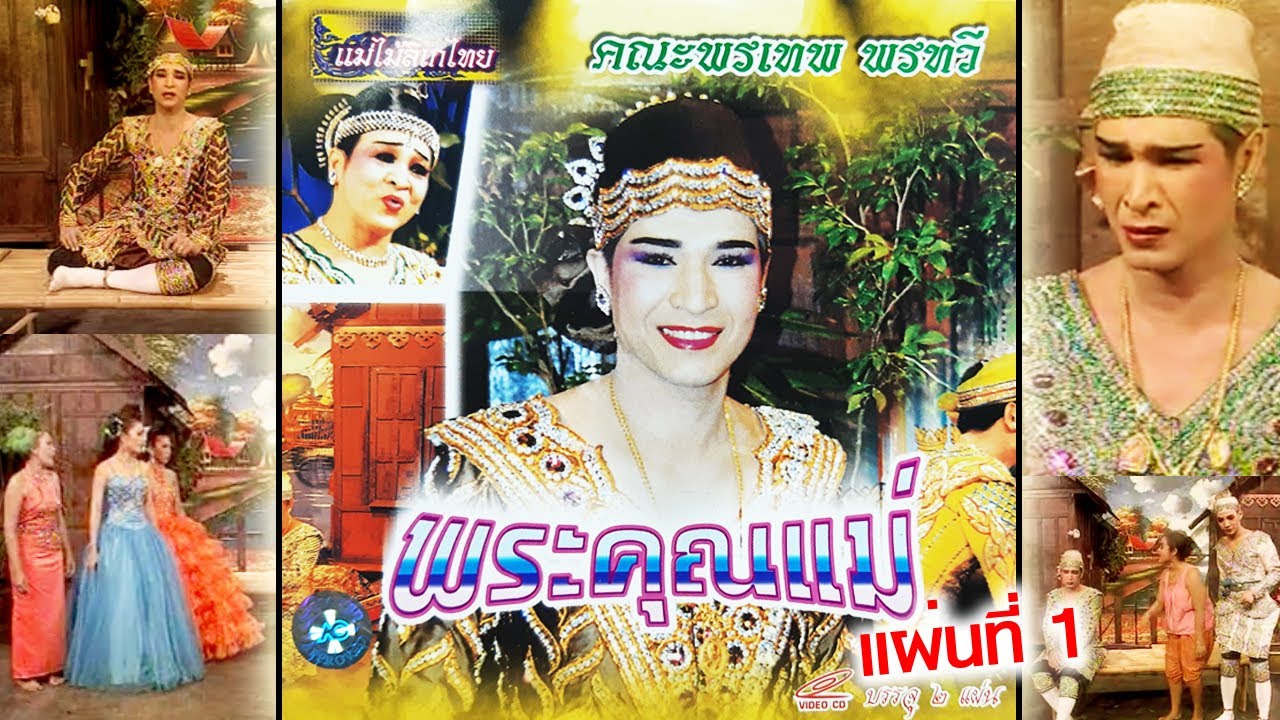 คณะลิเกพรเทพ พรทวี เรื่ื่องพระคุณแม่ ตอนที่ 1/1