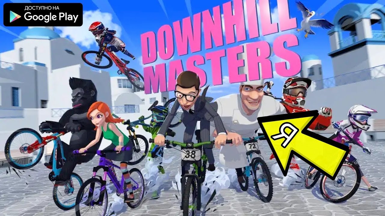НОВЫЕ ГОНКИ НА ВЕЛОСИПЕДАХ ПОВАР В ДЕЛЕ 😎 ОБЗОР DOWNHILL MASTERS ANDROID GAMEPLAY