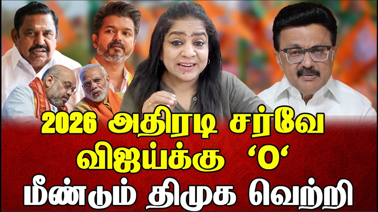 2026 அதிரடி சர்வே விஜய்க்கு  'O' மீண்டும்  திமுக வெற்றி | Sundaravalli Latest Speech | Sembulam