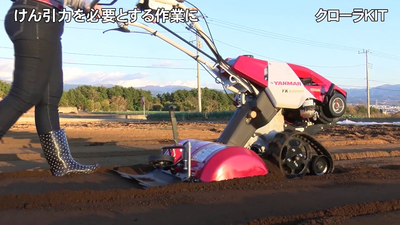管理機「YK-MR」シリーズ　作業動画