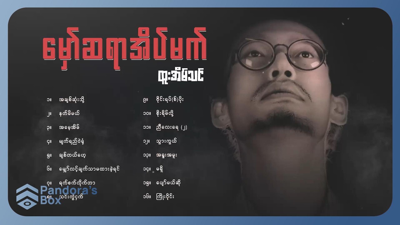 ထူးအိမ်သင် - မှော်ဆရာအိပ်မက် (Album Compilation)