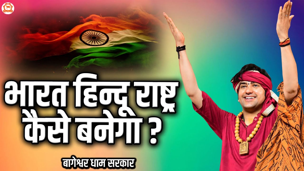 भारत हिन्दू राष्ट्र कैसे बनेगा | बागेश्वर धाम सरकार | @BageshwarDhamSarkar