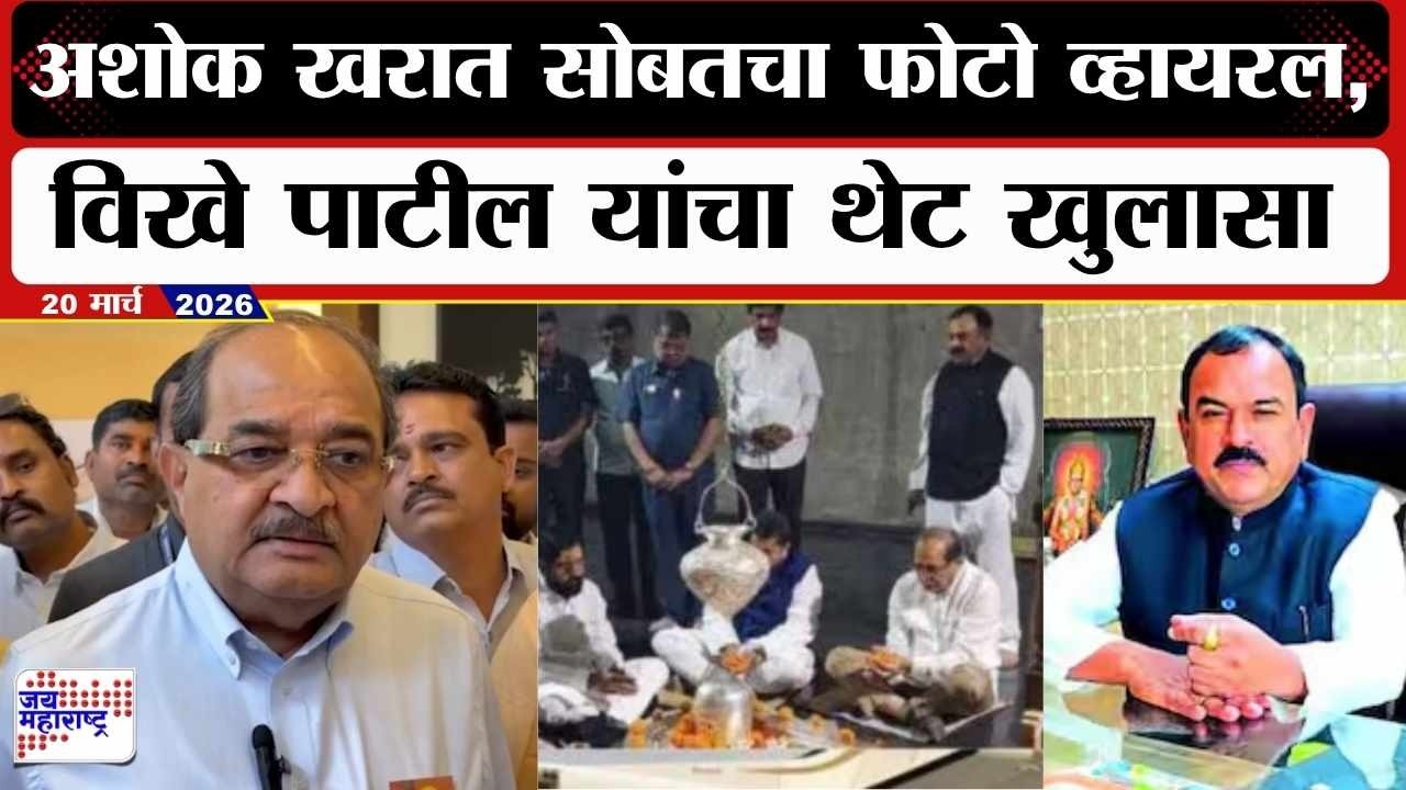 Radhakrishn Vikhe Patil : Ashok Kharat सोबतचा फोटो व्हायरल, विखे पाटील यांचा थेट खुलासा | News