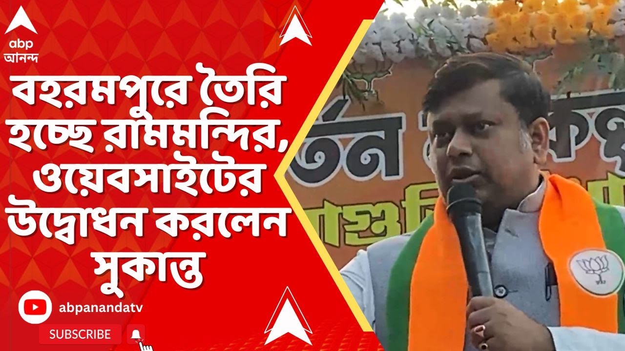 Sukanta Majumdar: বহরমপুরে তৈরি হচ্ছে রামমন্দির, ওয়েবসাইটের উদ্বোধন করলেন BJP সাংসদ সুকান্ত