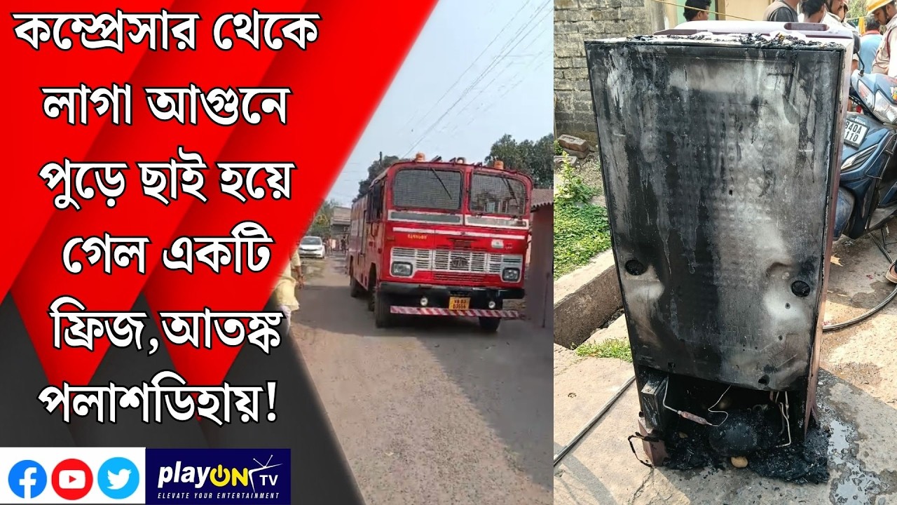 কম্প্রেসার থেকে লাগা আগুনে পুড়ে ছাই হয়ে গেল একটি ফ্রিজ,আতঙ্ক পলাশডিহায়! || দুর্গাপুর ||
