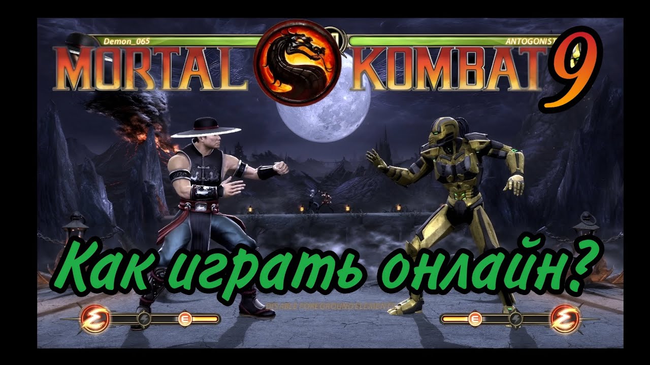 Mortal Kombat 9 PC - Гайд как играть онлайн на пиратке.
