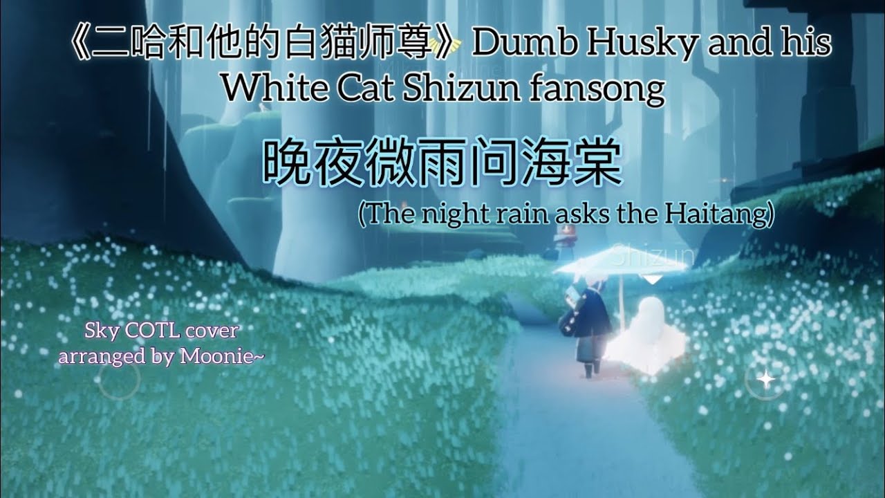 【晚夜微雨问海棠】二哈和他的白猫师尊 2ha Fansong Sky COTL Cover